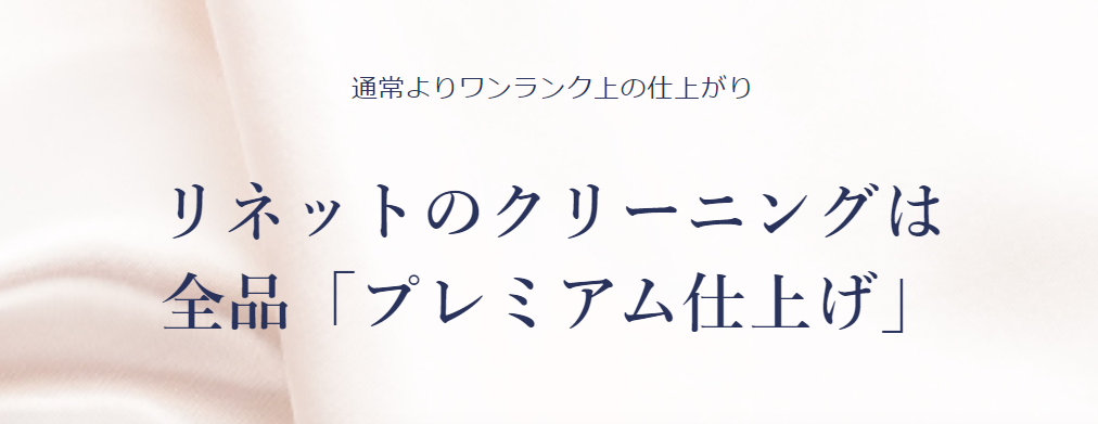 リネットプレミアム会員の仕上げ